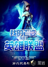 我的老婆来自联盟