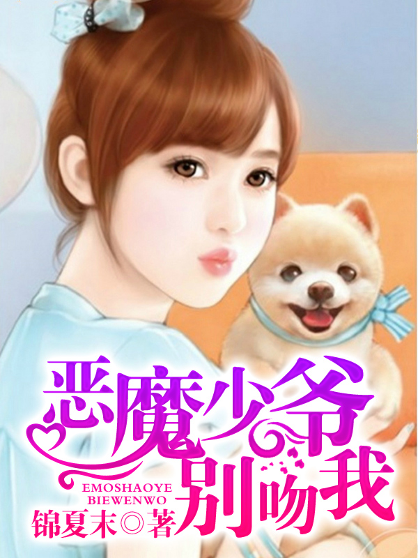 恶魔少爷别吻我