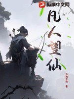 凡人望仙
