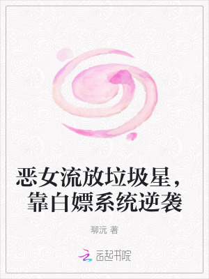 恶女流放垃圾星，靠白嫖系统逆袭