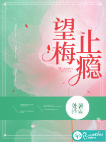 望梅止瘾