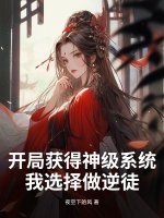 开局获得神级系统，我选择做逆徒