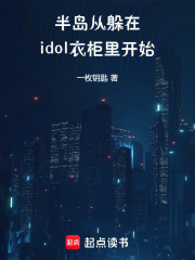半岛：从躲在idol衣柜里开始