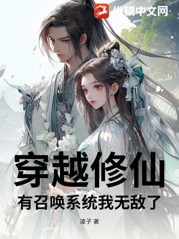 穿越修仙，有召唤系统我无敌了