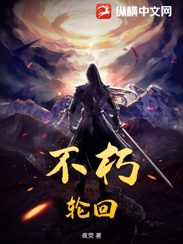 不朽，轮回
