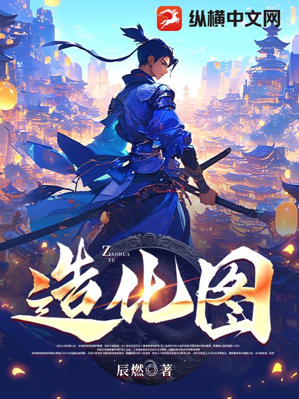 造化图