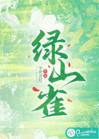 绿山雀