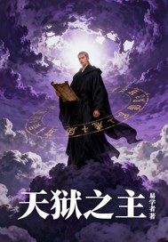 天狱之主