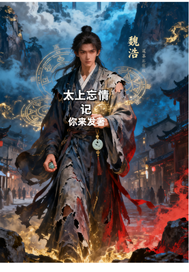 太上忘情记