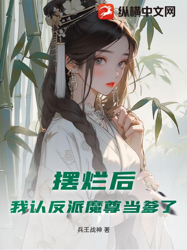 摆烂后，我认反派魔尊当爹了