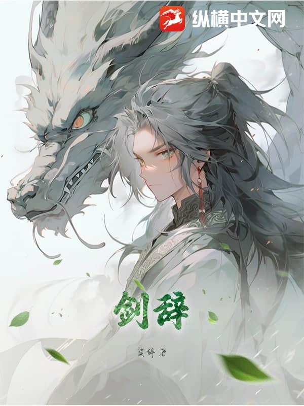 剑辞