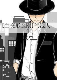 [主变形金刚]气泡人生
