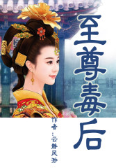 步步倾君心