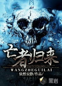 亡者归来