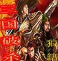 网游三国破杀